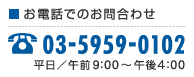 お電話でのお問合わせ　電話番号03-5959-0102　平日／午前9時～午後6時