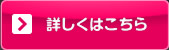 詳しくはこちら