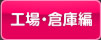カタログ【工場・倉庫編】