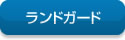 ランドガードカタログ