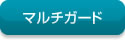 マルチガードカタログ