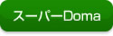 スーパーDomaカタログ