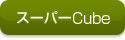スーパーキューブカタログ