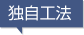 独自工法