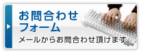 お問合わせフォーム　メールからお問合わせ頂けます。