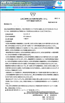 国土交通省NETIS（新技術情報提供システム）に審査登録
