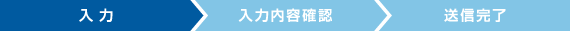 入力
