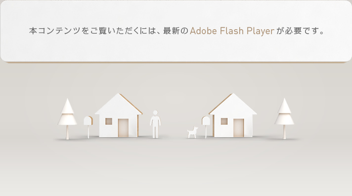 本コンテンツをご覧いただくには、最新のAdobe Flash Playerが必要です。