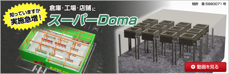 スーパーDoma