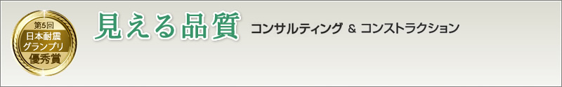 第5回日本耐震グランプリ優秀賞ランドガード