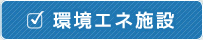 環境エネ施設